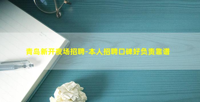 青岛新开夜场招聘-本人招聘口碑好负责靠谱